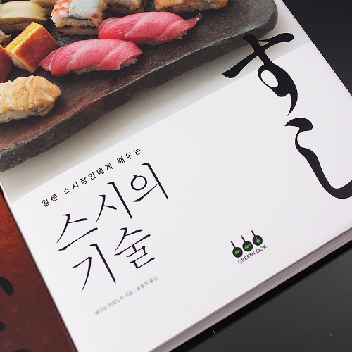 마이쉐프,[요리책] 일본 스시장인에게 배우는 스시의 기술