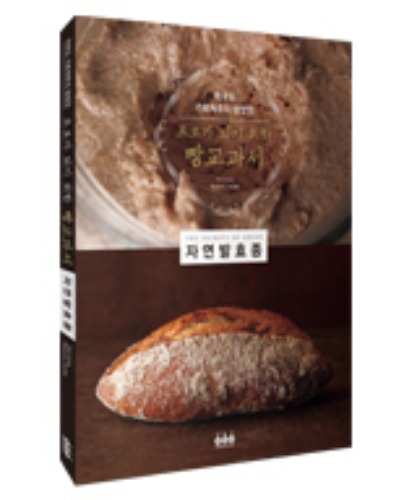 마이쉐프,[요리책] 프로가 되기 위한 빵교과서_자연발효종