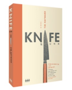마이쉐프,[책] 칼, 나이프 KNIFE