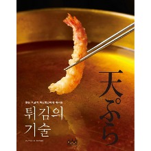마이쉐프,[요리책] 일본 최고의 튀김명인에게 배우는 튀김의 기술